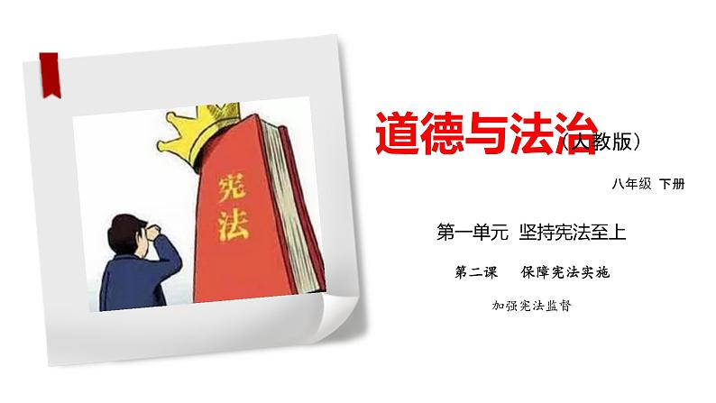 2021-2022学年统编版道德与法治七年级下册 2.2 加强宪法监督  课件 （32张）第1页