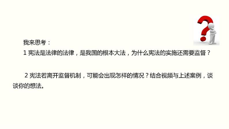 2021-2022学年统编版道德与法治七年级下册 2.2 加强宪法监督  课件 （32张）第3页