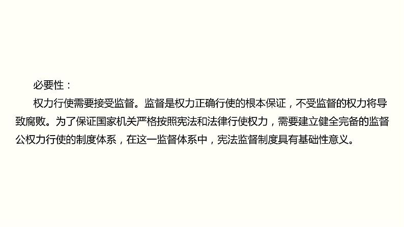 2021-2022学年统编版道德与法治七年级下册 2.2 加强宪法监督  课件 （32张）第6页