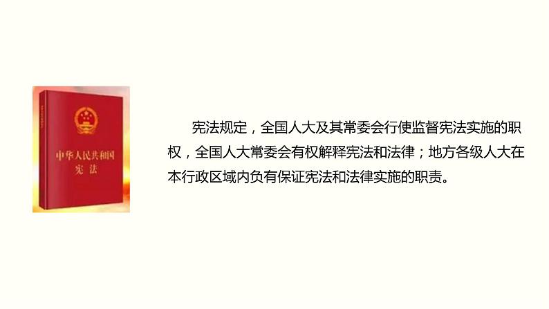 2021-2022学年统编版道德与法治七年级下册 2.2 加强宪法监督  课件 （32张）第8页