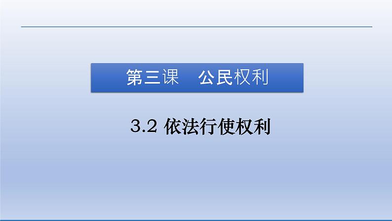 2021-2022学年统编版道德与法治七年级下册 3.2 依法行使权利  课件 （22张）第4页