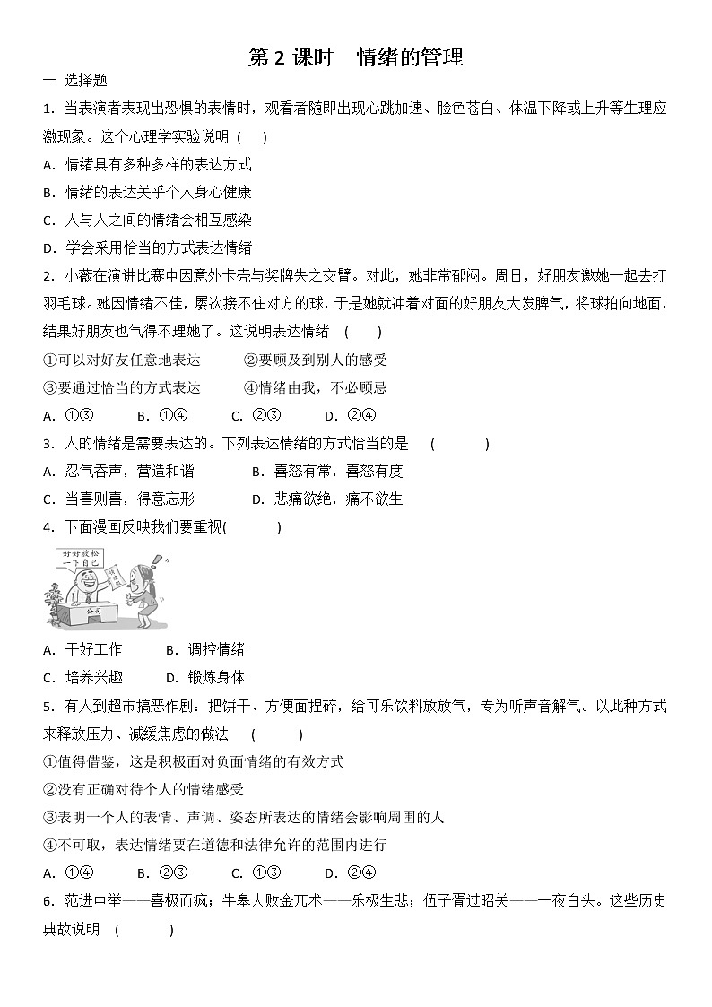4.2 情绪的管理 课时训练-2021-2022学年部编版道德与法治七年级下册01