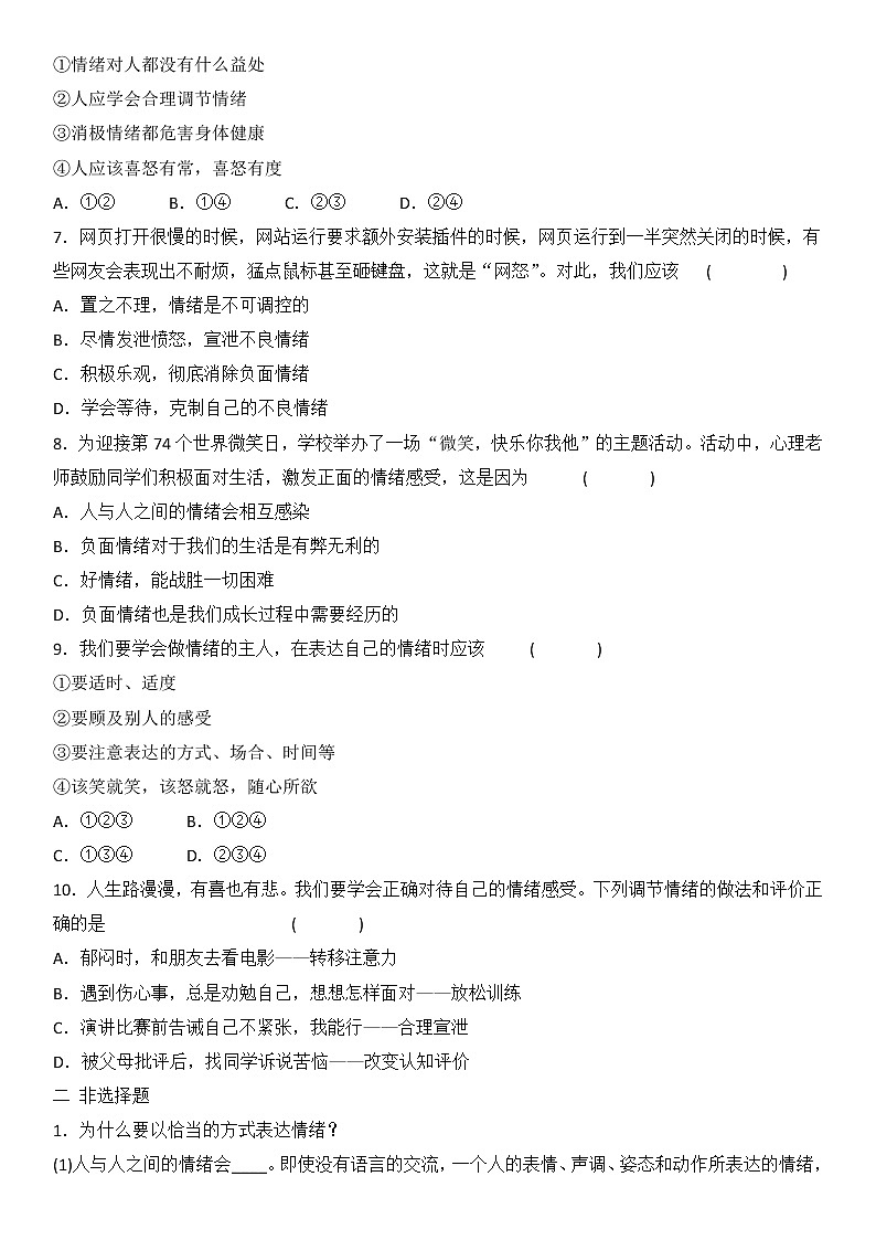 4.2 情绪的管理 课时训练-2021-2022学年部编版道德与法治七年级下册02