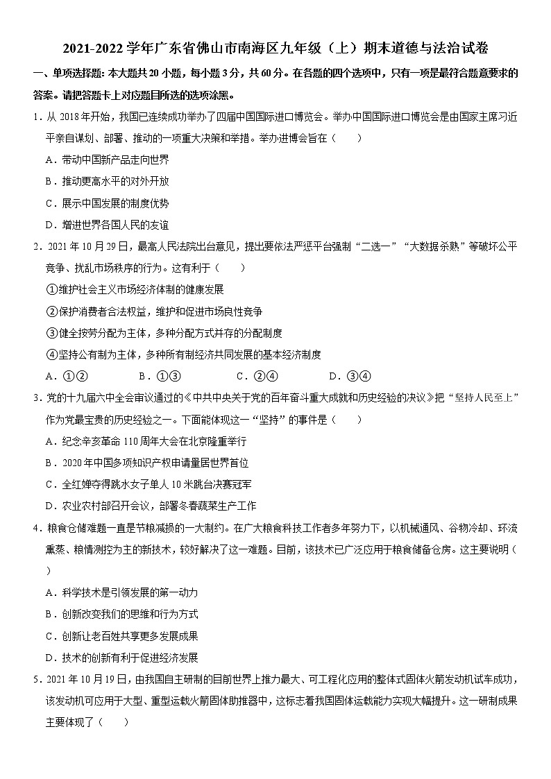 2021-2022学年广东省佛山市南海区九年级（上）期末道德与法治试卷   解析版01
