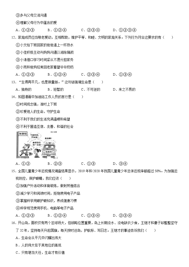 2021-2022学年湖南省永州市道县七年级（上）期末道德与法治试卷   解析版03