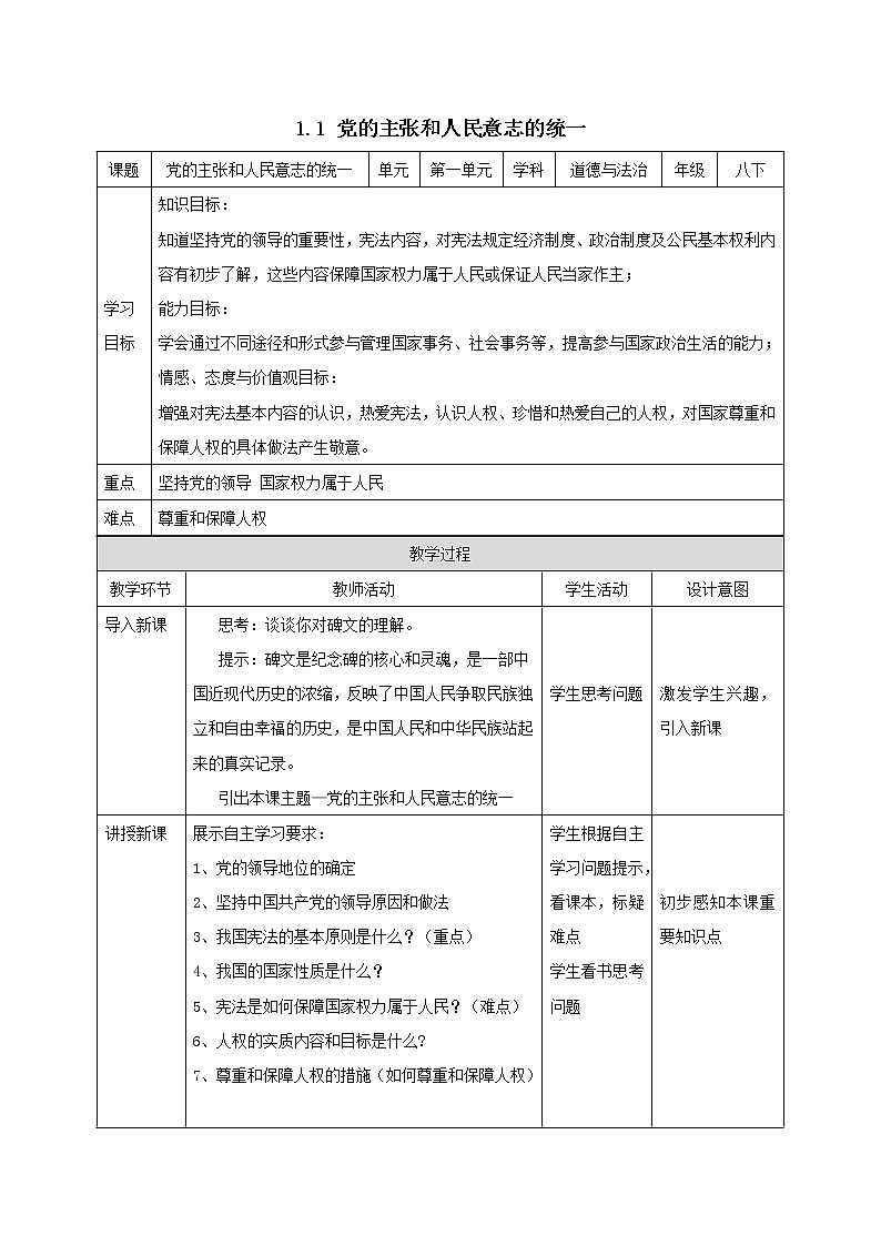 部编版道德与法治八年级下册 1.1 党的主张和人民意志的统一 同步教案第1页