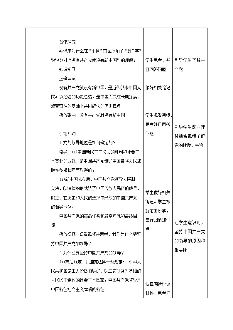 部编版道德与法治八年级下册 1.1 党的主张和人民意志的统一 同步教案第2页