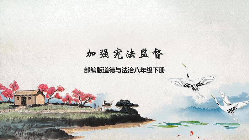 部编版道德与法治八年级下册 2.2 加强宪法监督 课件+视频素材（送教案）01