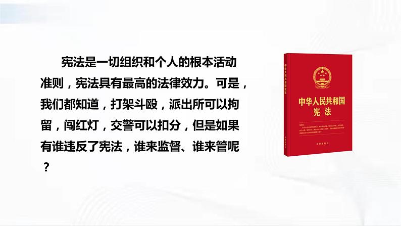 部编版道德与法治八年级下册 2.2 加强宪法监督 课件+视频素材（送教案）04