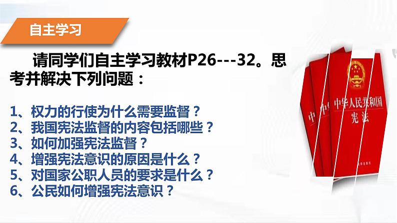 部编版道德与法治八年级下册 2.2 加强宪法监督 课件+视频素材（送教案）05