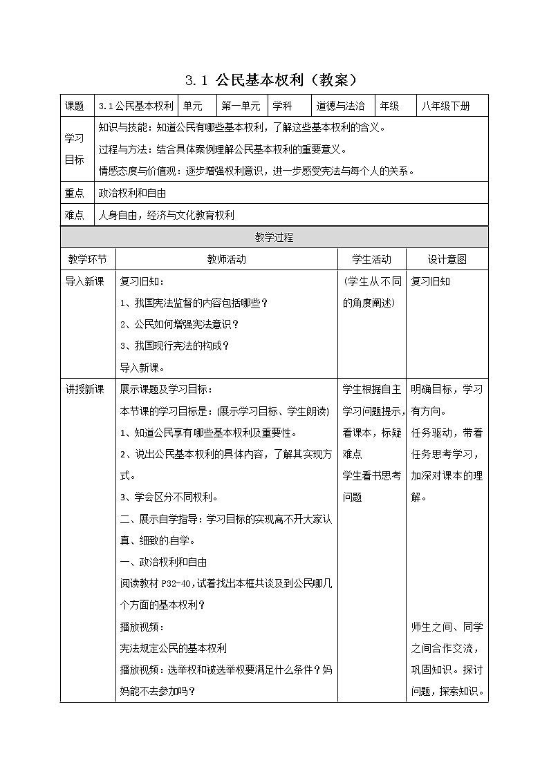 部编版道德与法治八年级下册 3.1 公民基本权利 同步教案第1页
