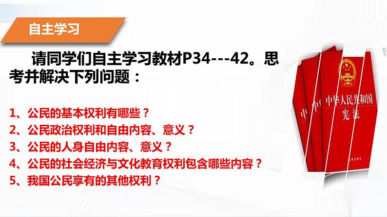 部编版道德与法治八年级下册 3.1 公民基本权利 课件第4页