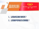 部编版道德与法治八年级下册 4.1 公民基本义务 课件+视频素材（送教案）