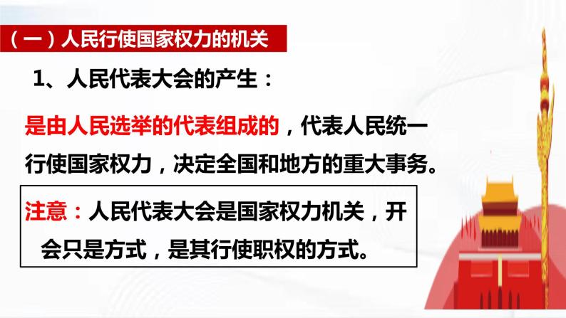 部编版道德与法治八年级下册 6.1 国家权力机关 课件+视频素材（送教案）08