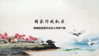 人教部编版八年级下册国家行政机关评优课课件ppt