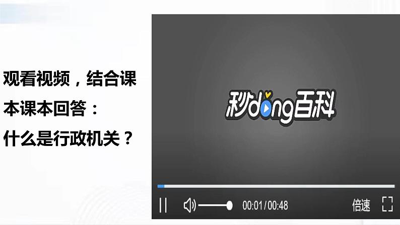 部编版道德与法治八年级下册 6.3 国家行政机关 课件+视频素材（送教案）05