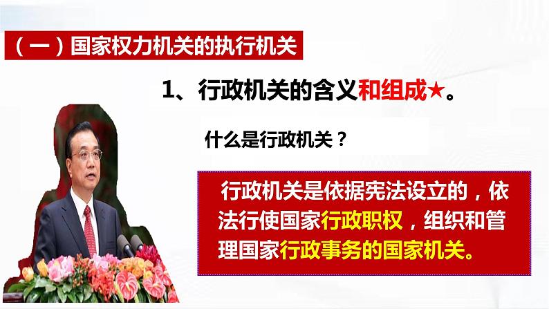 部编版道德与法治八年级下册 6.3 国家行政机关 课件+视频素材（送教案）06