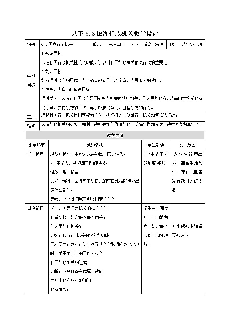 部编版道德与法治八年级下册 6.3 国家行政机关 课件+视频素材（送教案）01