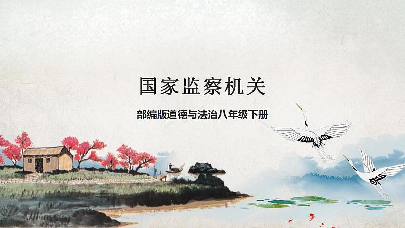部编版道德与法治八年级下册 6.4 国家监察机关 课件+视频素材（送教案）01