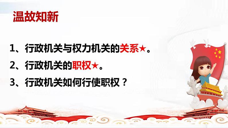 部编版道德与法治八年级下册 6.4 国家监察机关 课件+视频素材（送教案）02