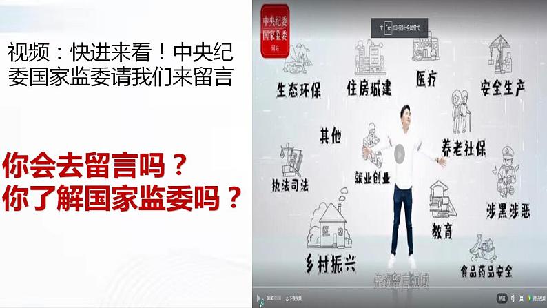 部编版道德与法治八年级下册 6.4 国家监察机关 课件+视频素材（送教案）03