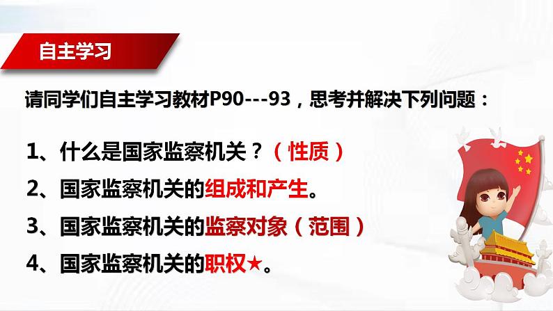 部编版道德与法治八年级下册 6.4 国家监察机关 课件+视频素材（送教案）04