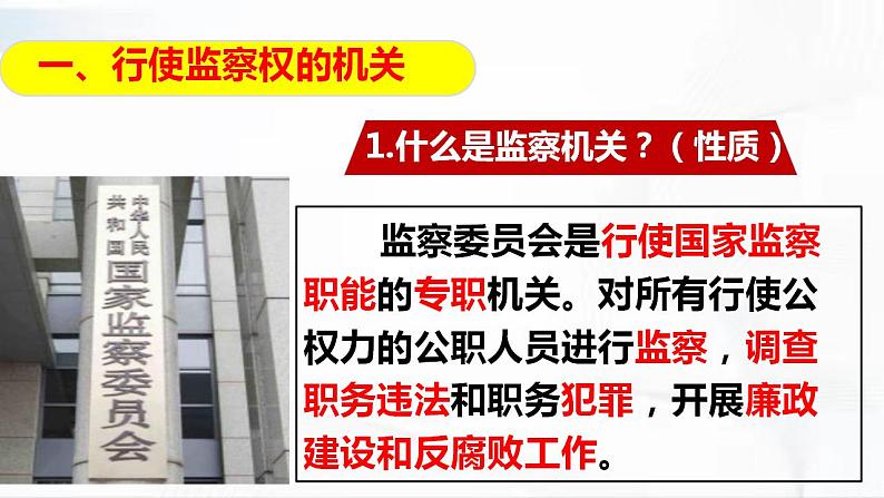 部编版道德与法治八年级下册 6.4 国家监察机关 课件+视频素材（送教案）06
