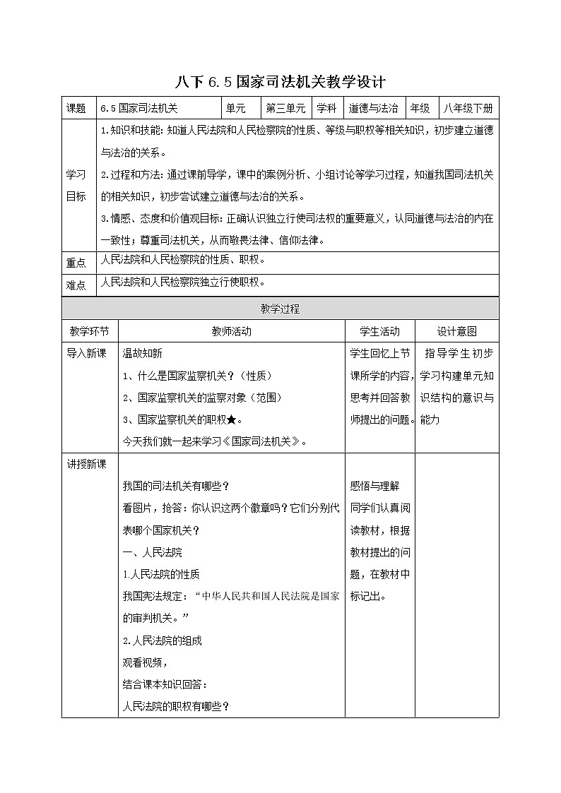 部编版道德与法治八年级下册 6.5 国家司法机关 课件+视频素材（送教案）01