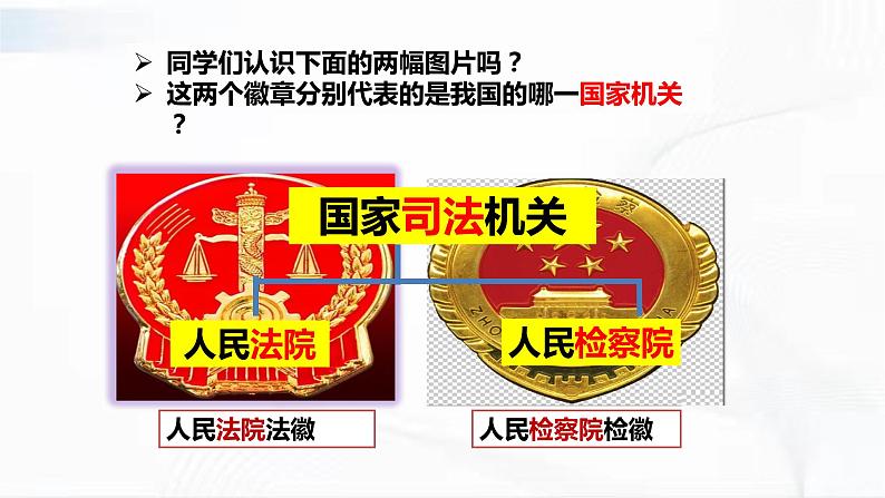 部编版道德与法治八年级下册 6.5 国家司法机关 课件+视频素材（送教案）04