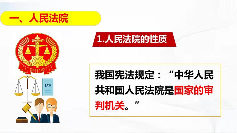 部编版道德与法治八年级下册 6.5 国家司法机关 课件+视频素材（送教案）05