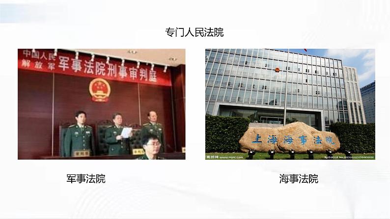 部编版道德与法治八年级下册 6.5 国家司法机关 课件+视频素材（送教案）08
