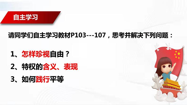 部编版道德与法治八年级下册 7.2 自由平等的追求 课件第3页