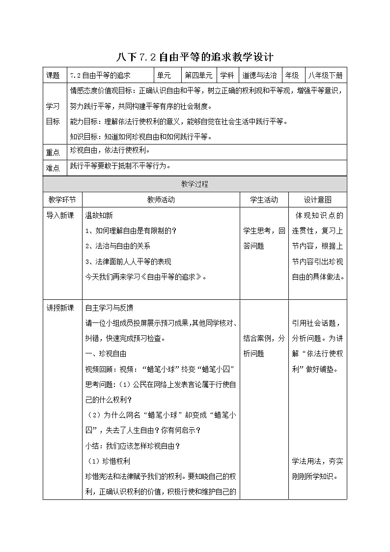 部编版道德与法治八年级下册 7.2自由平等的追求 同步教案第1页