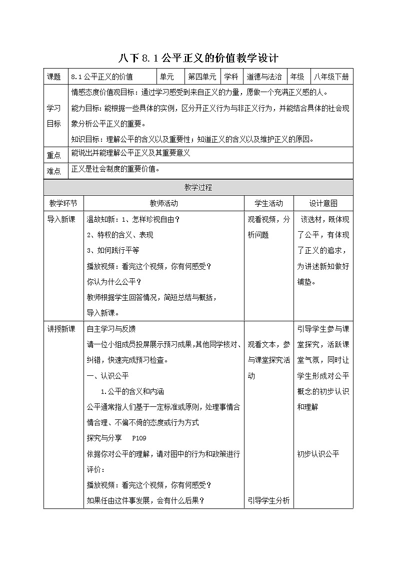 部编版道德与法治八年级下册 8.1公平正义的价值 同步教案第1页