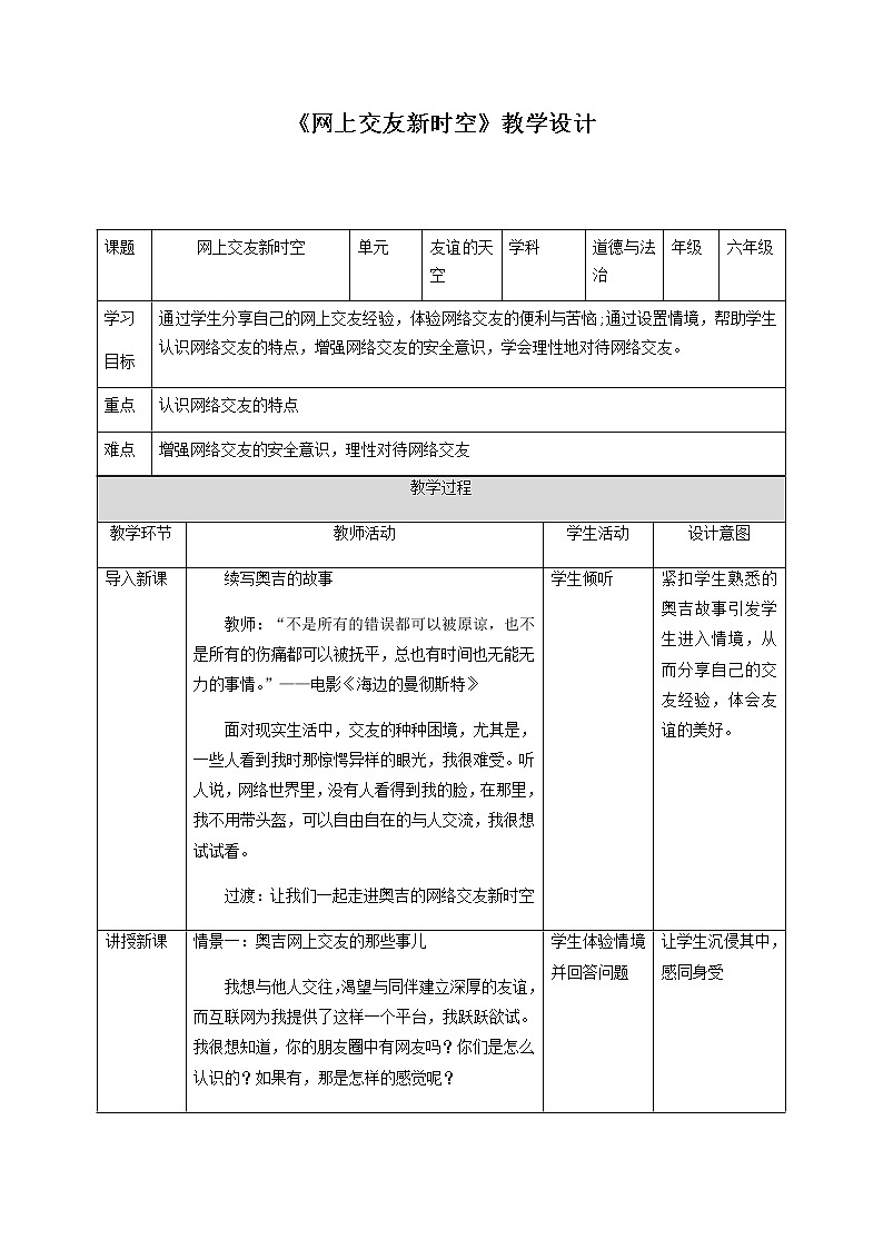 2021-2022学年部编版道德与法治七年级上册 5.2 网上交友新时空教案01