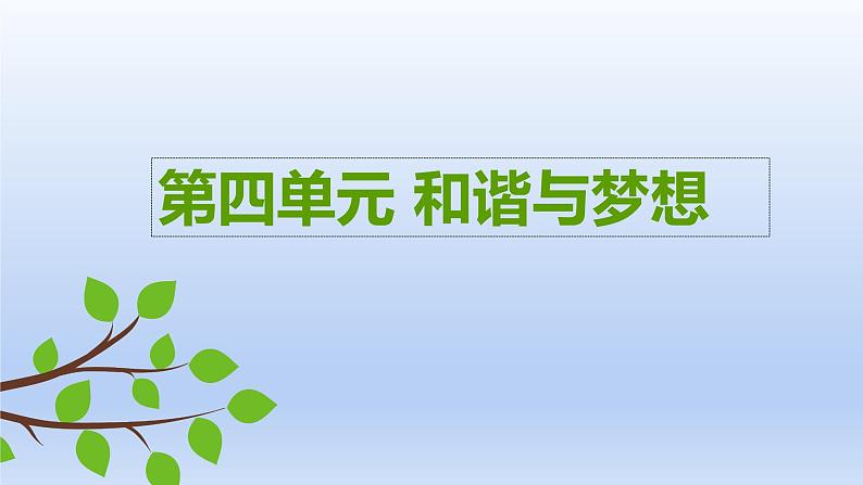 2021-2022学年部编版道德与法治九年级上册 第四单元 和谐与梦想复习课件（18张PPT）第2页