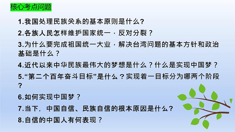 2021-2022学年部编版道德与法治九年级上册 第四单元 和谐与梦想复习课件（18张PPT）第5页