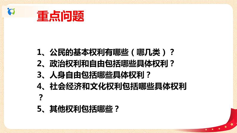 2.3.1公民基本权利课件+素材03