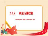 2.3.2依法行使权利课件+教材