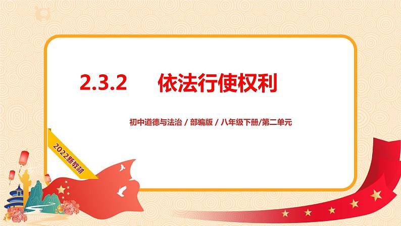 2.3.2依法行使权利课件+素材第1页