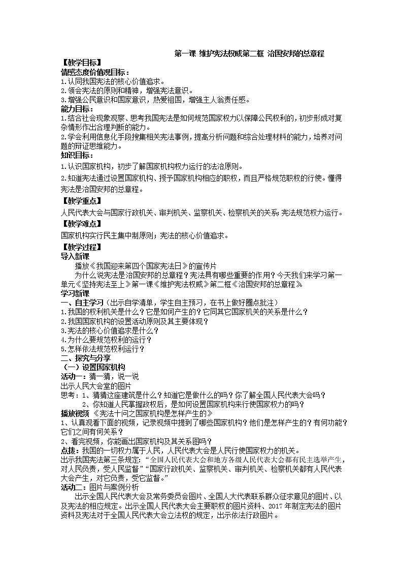 2021-2022学年部编版道德与法治八年级下册 1.2 治国安邦的总章程教案01