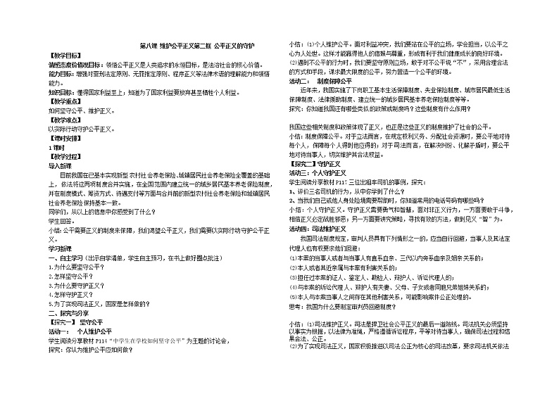 2021-2022学年部编版道德与法治八年级下册 8.2 公平正义的守护教案第1页