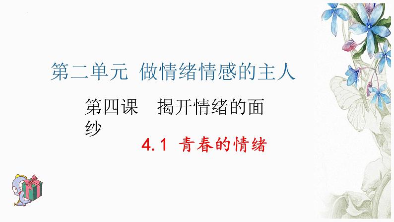 2021-2022学年部编版道德与法治七年级下册 4.1 青春的情绪课件（28张PPT）第1页