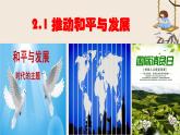 2021-2022学年部编版九年级道德与法治下册 2.1 推动和平与发展课件（26张PPT +2视频）