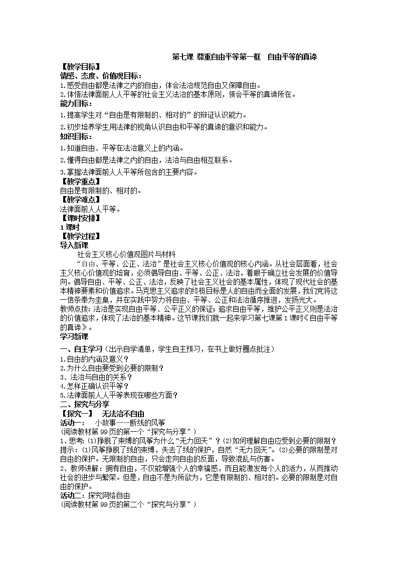 2021-2022学年部编版道德与法治八年级下册 7.1 自由平等的真谛教案01