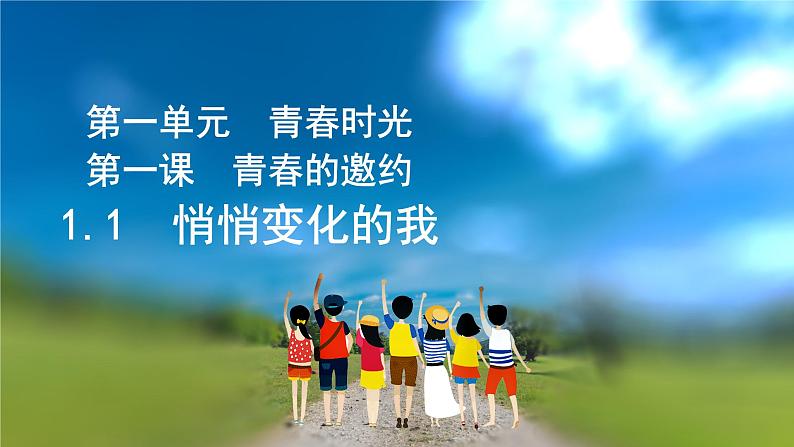 2021-2022学年统编版七年级下册1.1悄悄变化的我 课件第2页