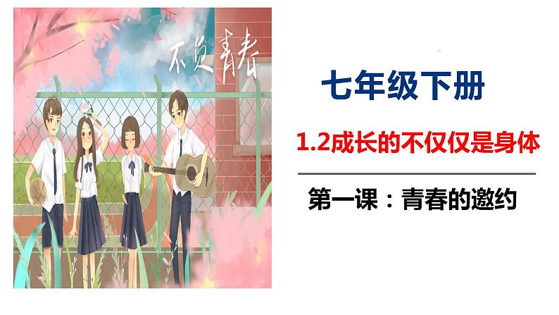 2021-2022学年统编版七年级下册1.2成长的不仅仅是身体 课件（27张）03