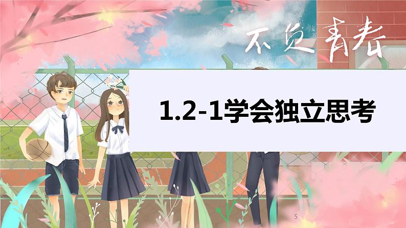 2021-2022学年统编版七年级下册1.2成长的不仅仅是身体 课件（27张）05