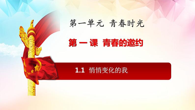 2021-2022学年统编版七年级下册1.1悄悄变化的我 课件第1页