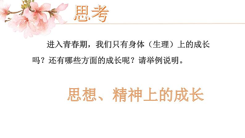 2021-2022学年统编版七年级下册1.2成长的不仅仅是身体 课件第1页